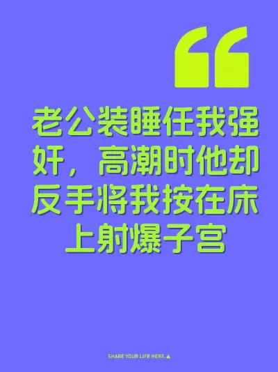 老公装睡任我强奸，高潮时他却反手将我按在床上射爆子宫