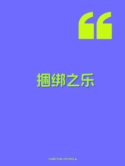 捆绑之乐