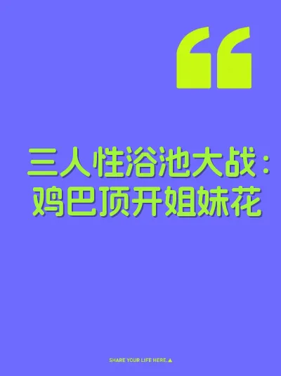 三人性浴池大战：鸡巴顶开姐妹花