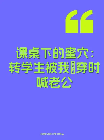 课桌下的蜜穴：转学生被我肏穿时喊老公