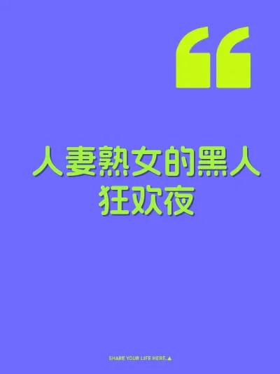 人妻熟女的黑人狂欢夜