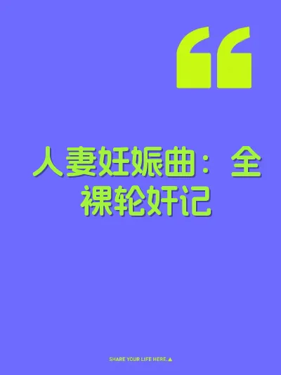 人妻妊娠曲：全裸轮奸记