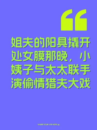姐夫的阳具撬开处女膜那晚，小姨子与太太联手演偷情猎夫大戏