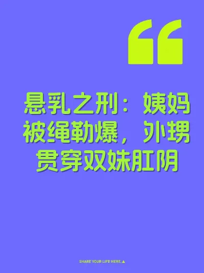 悬乳之刑：姨妈被绳勒爆，外甥贯穿双姝肛阴