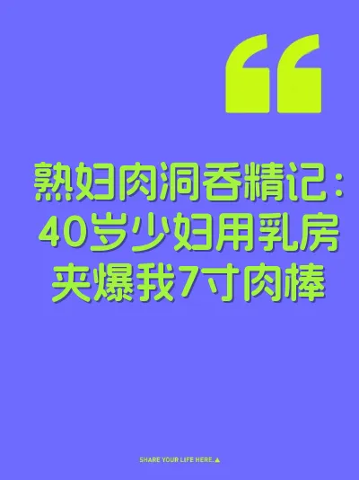 熟妇肉洞吞精记：40岁少妇用乳房夹爆我7寸肉棒