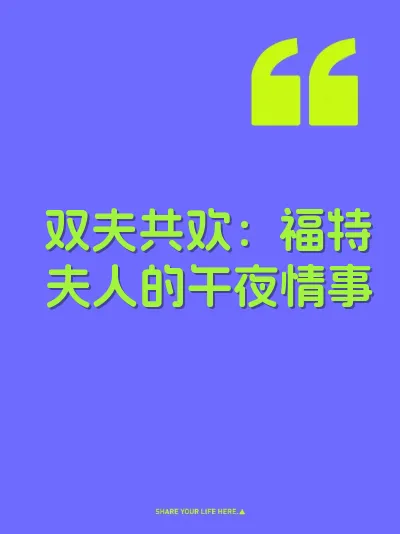 双夫共欢：福特夫人的午夜情事