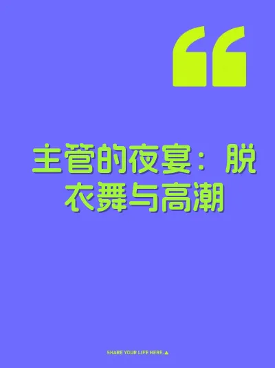 主管的夜宴：脱衣舞与高潮