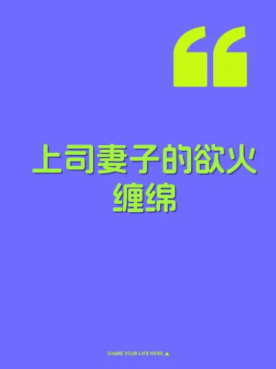 上司妻子的欲火缠绵