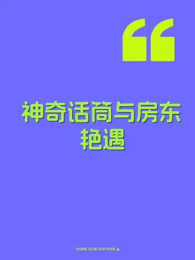 神奇话筒与房东艳遇