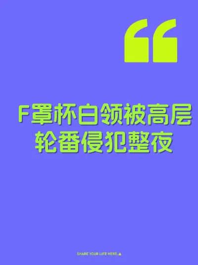 F罩杯白领被高层轮番侵犯整夜