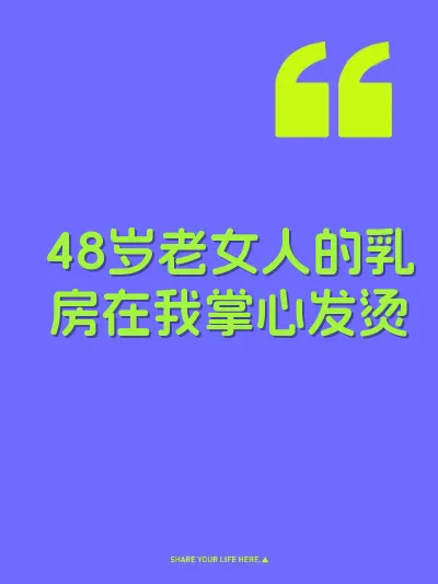 48岁老女人的乳房在我掌心发烫
