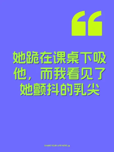 她跪在课桌下吸他,而我看见了她颤抖的乳尖