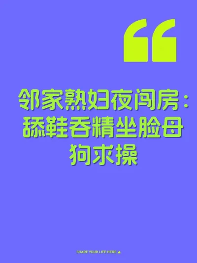 邻家熟妇夜闯房：舔鞋吞精坐脸母狗求操