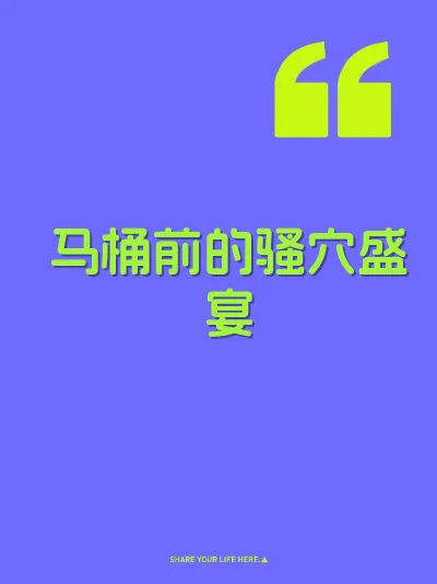 马桶前的骚穴盛宴