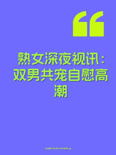 熟女深夜视讯：双男共宠自慰高潮
