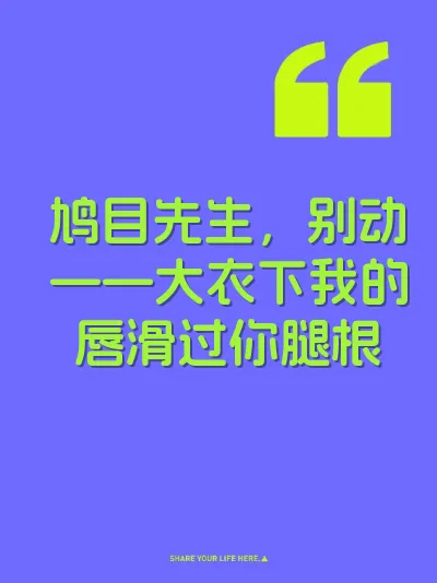 鸠目先生，别动——大衣下我的唇滑过你腿根