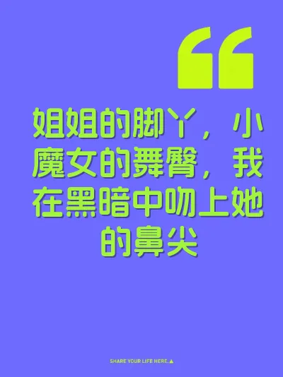姐姐的脚丫,小魔女的舞臀,我在黑暗中吻上她的鼻尖