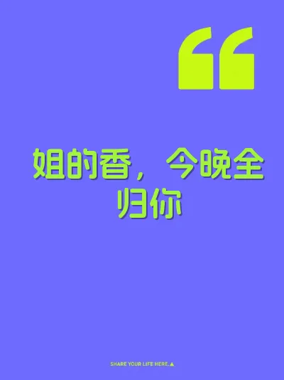 姐的香，今晚全归你