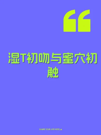 湿T初吻与蜜穴初触