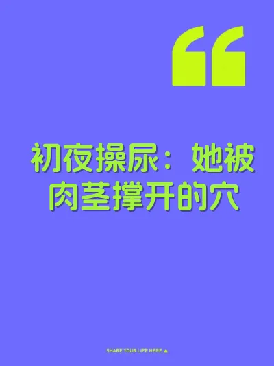 初夜操尿：她被肉茎撑开的穴