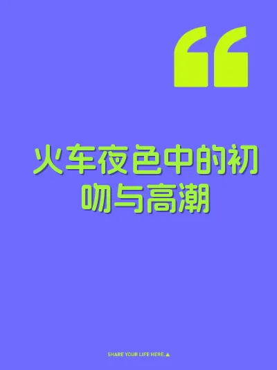 火车夜色中的初吻与高潮