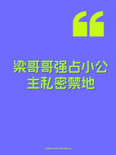 梁哥哥强占小公主私密禁地