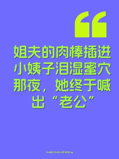 姐夫的肉棒插进小姨子泪湿蜜穴那夜，她终于喊出“老公”