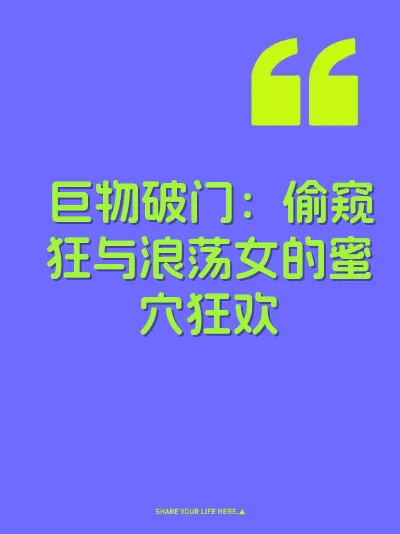 巨物破门：偷窥狂与浪荡女的蜜穴狂欢