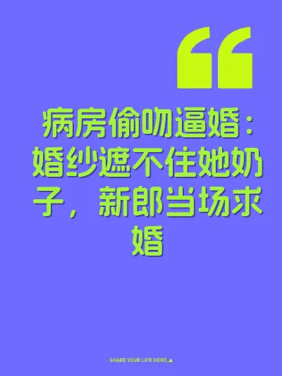病房偷吻逼婚：婚纱遮不住她奶子，新郎当场求婚