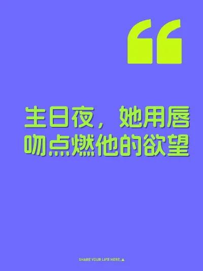 生日夜，她用唇吻点燃他的欲望