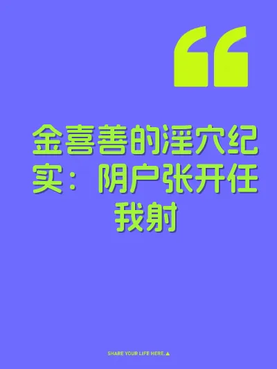 金喜善的淫穴纪实:阴户张开任我射