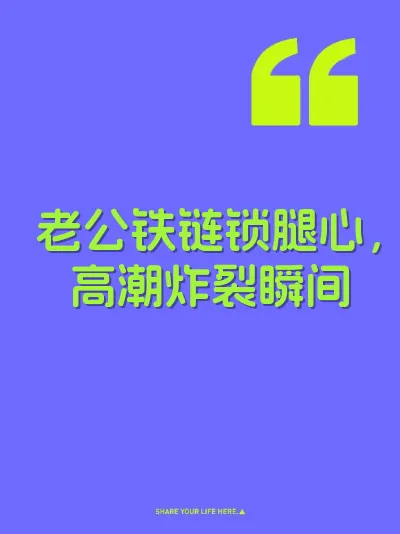老公铁链锁腿心，高潮炸裂瞬间