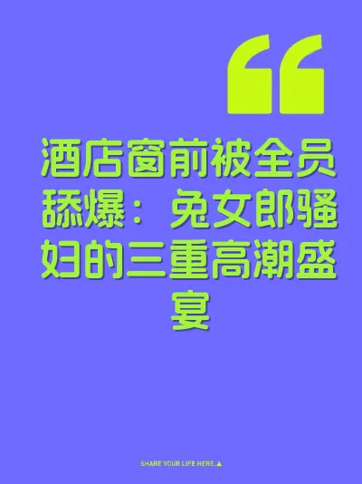 酒店窗前被全员舔爆：兔女郎骚妇的三重高潮盛宴