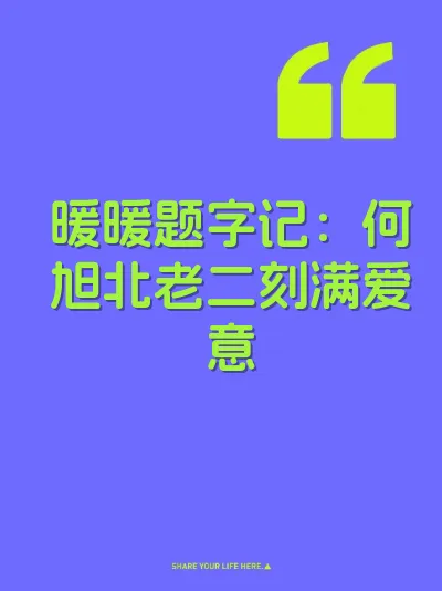 暖暖题字记：何旭北老二刻满爱意