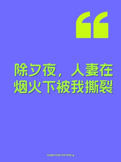 除夕夜,人妻在烟火下被我撕裂