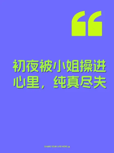 初夜被小姐操进心里，纯真尽失