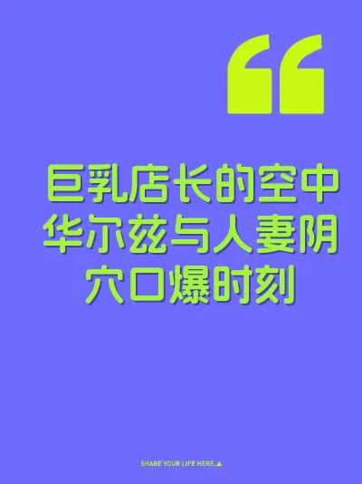 巨乳店长的空中华尔兹与人妻阴穴口爆时刻