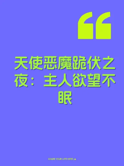 天使恶魔跪伏之夜：主人欲望不眠