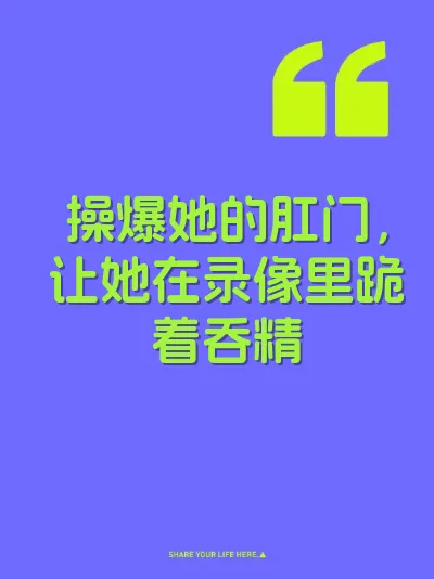 操爆她的肛门，让她在录像里跪着吞精