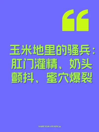 玉米地里的骚兵:肛门灌精、奶头颤抖、蜜穴爆裂