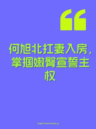 何旭北扛妻入房，掌掴嫩臀宣誓主权