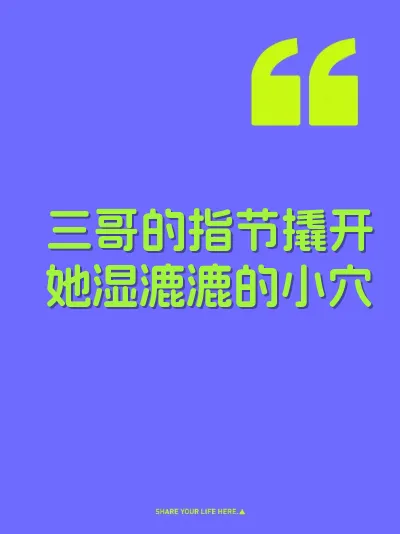 三哥的指节撬开她湿漉漉的小穴