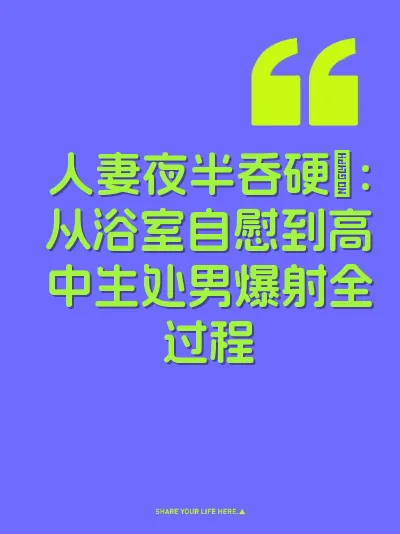 人妻夜半吞硬屌:从浴室自慰到高中生处男爆射全过程