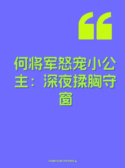 何将军怒宠小公主:深夜揉胸守窗
