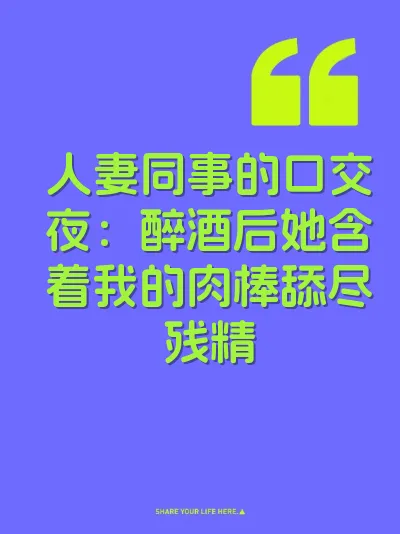人妻同事的口交夜：醉酒后她含着我的肉棒舔尽残精