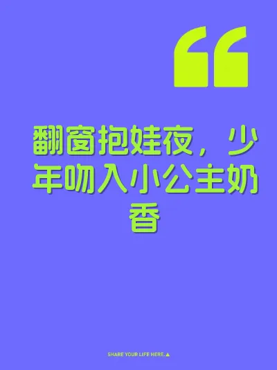 翻窗抱娃夜，少年吻入小公主奶香