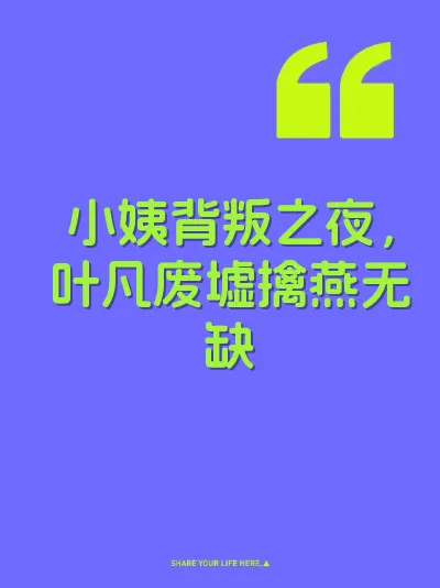 小姨背叛之夜，叶凡废墟擒燕无缺