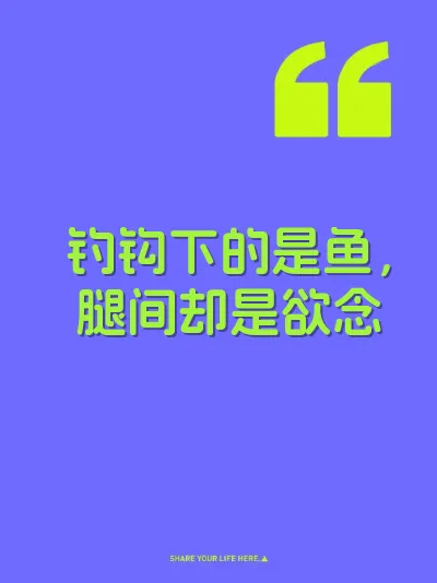 钓钩下的是鱼，腿间却是欲念