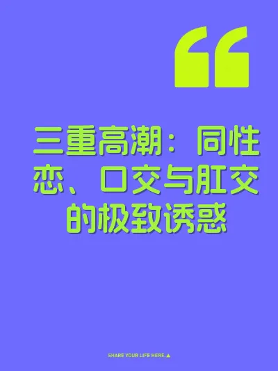 三重高潮：同性恋、口交与肛交的极致诱惑