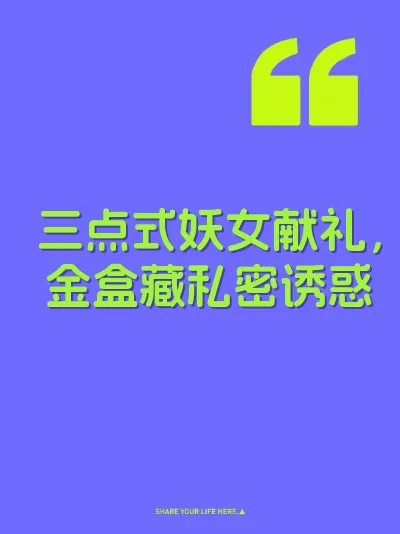 三点式妖女献礼，金盒藏私密诱惑